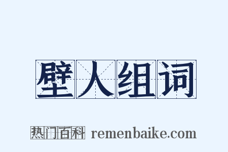 壁人组词是什么意思的图片